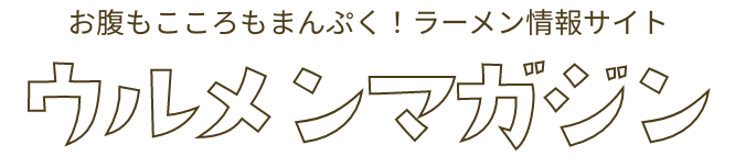 ウルメンマガジン | ウルトララーメン大集合